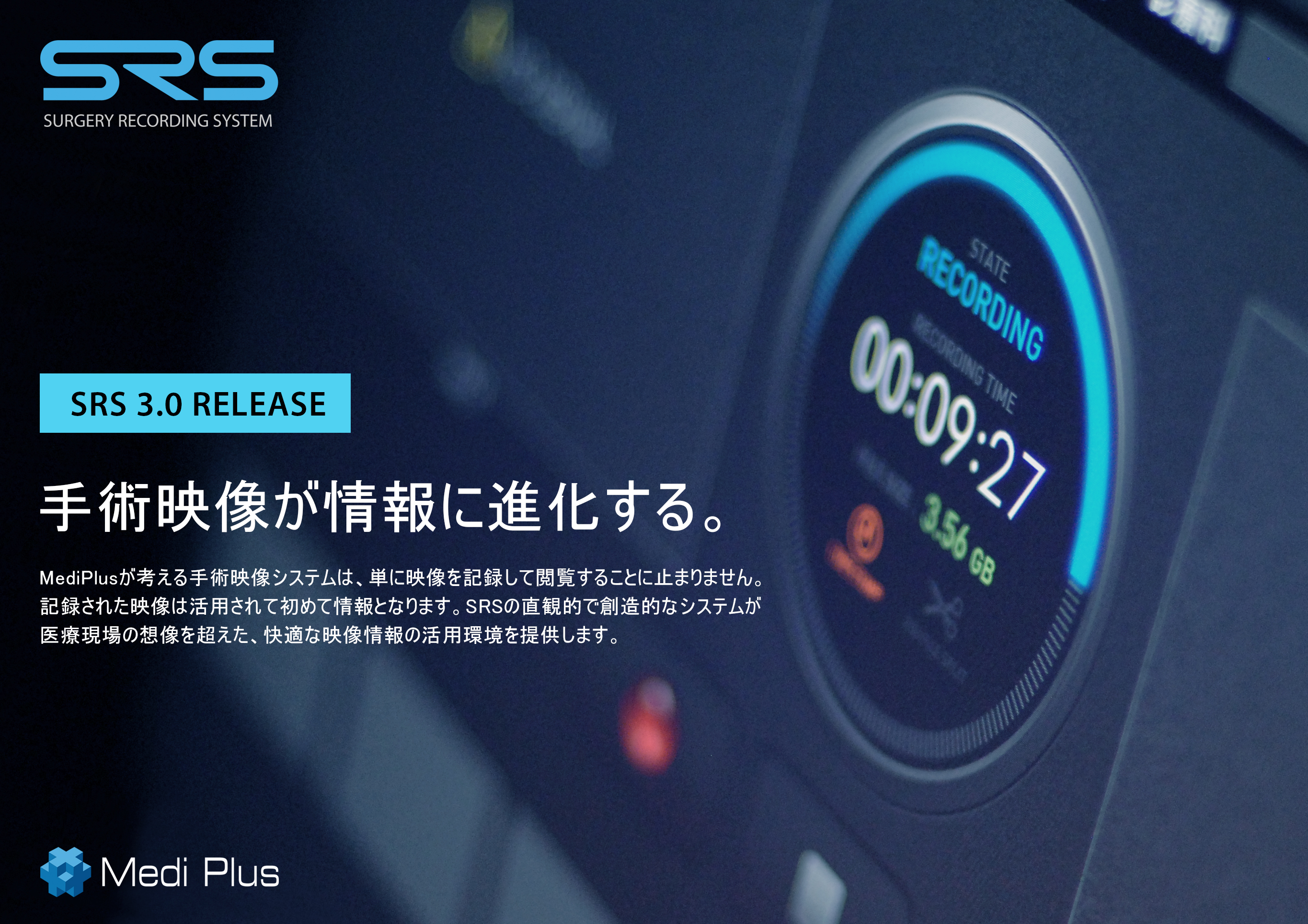 術中画像録画システムSRS